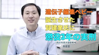 遺伝子編集ベビーを誕生させた賀建奎氏に懲役3年の実刑｜「基因編輯嬰兒」 賀建奎被判三年