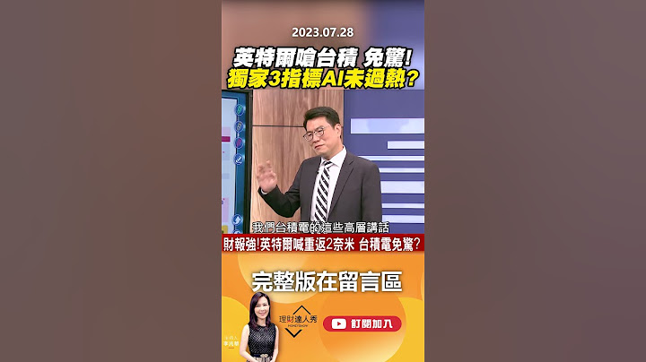 英特爾嗆台積 免驚！ 獨家3指標AI未過熱？ @EBCmoneyshow   #shorts
