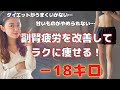 【ダイエット】これを改善するとダイエットがうまくいく！副腎疲労を改善する食材４選！