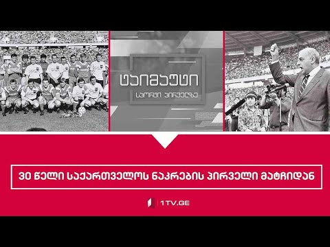 30 წელი საქართველოს ნაკრების პირველი მატჩიდან #ტაიმაუტი