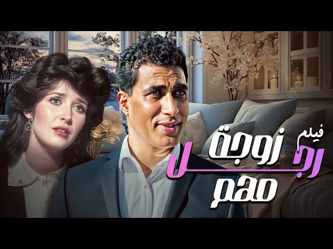 فيلم زوجة رجل مهم كامل 4K الكاريزما المتفردة لأحمد زكي