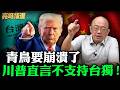青鳥要崩潰了 川普直言不支持台獨！【亮哥精選｜郭正亮】@funseeTW @Guovision-TV