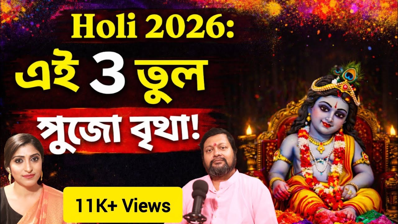 Holi 2026 এই ৩ ভুল করলে পুজোর ফল পাবেন না|Holi Puja Rules Explained | Avoid These 3 Mistakes
