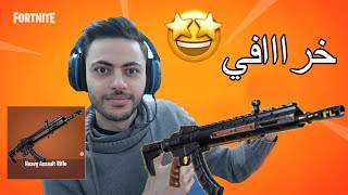 كيف تجيب السلاح الجديد وتلعب فيه !! Fortnite