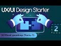 UX/UI Design. UI/Visual дизайнер (Часть: 1). Урок 2