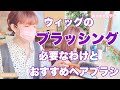 ウィッグのお手入れの必需品！ブラッシングおすすめアイテム紹介✨ #ウィッグ