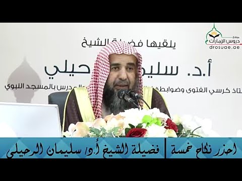 احذر نكاح خمسة أن انة حن انة حداقة بر اقة و شداقة الشيخ سليمان الرحيلي حفظه الله
