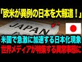 【海外の反応】「欧米が異例の日本を大報道!」米国で急激に加速する日本化現象。→世界のメディアが特集する異常事態に