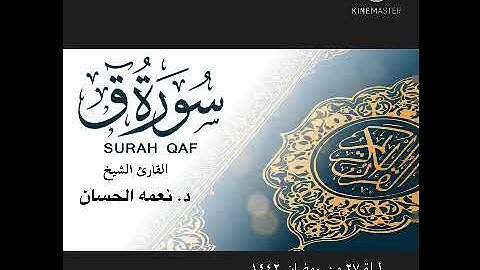 ليلة 27 من رمضان 1442 هـ -2021 م - سورة ق - للقارئ الشيخ نعمة الحسان