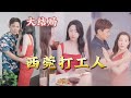 【全集完结】打工人遇上美艳老板娘,又有漂亮妹妹。打工人的艳遇翻身来了#都市#男频#玄幻#短剧#热血#高清