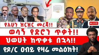 የአሁን ዝርዝር መረጃ‼️ ወሳኝ የድሮን ጥቃት‼️ ህወሀት ከጥቃቱ በኋላ‼️ የዶ/ር ዐብይ የዛሬ መልዕክት‼️