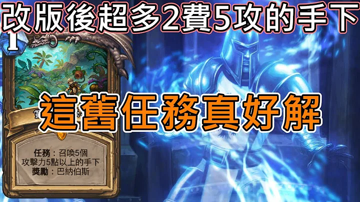 《爐石OTK》改版後超多2費超模手下，這舊任務真好解—進擊吧！巫妖王 - 天天要聞