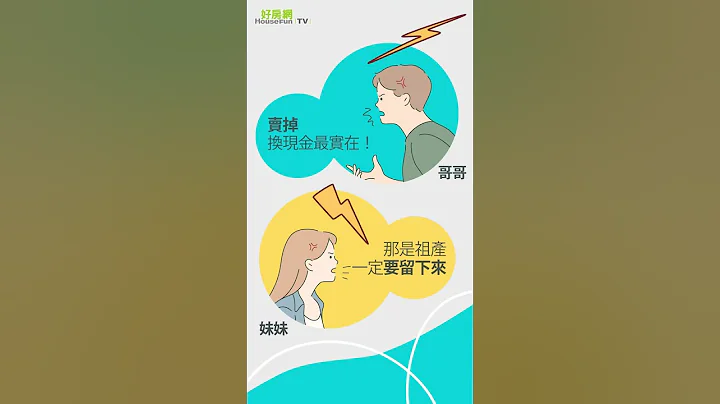 手足共同继承！要卖掉变现？还是留下祖产？｜ #Shorts #买房卖房真相大追击 #好房网 - 天天要闻