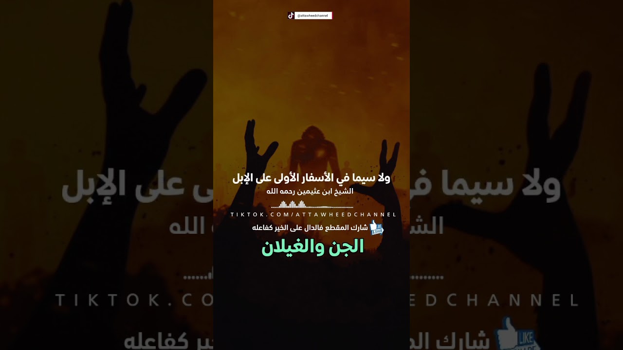 الجن والغيلان /ابن عثيمين رحمه الله