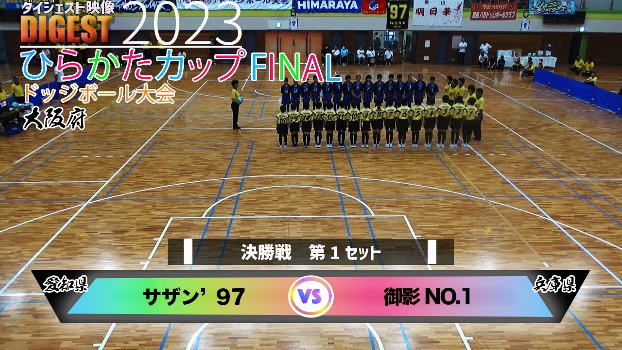 【ドッジボール】決勝戦1setサザン97 Vs 御影no1 Youtube 
