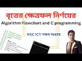 Bangla C Programming| HSC_ICT|chapter-5|বৃত্তের ক্ষেত্রফল নির্ণয়ের|Algorithm|Flowchart|Lecture-5.12