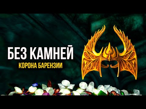 Skyrim КОРОНА БАРЕНЗИИ на 1-OM УРОВНЕ! Заглянуть под каждый камень ОЧЕНЬ БЫСТРО ( Секреты 396 )