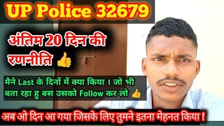 UP POLICE अंतिम 20 दिनों की रणनीति 👍। #uppolice #motivational #viral #strategy #video #upp #study 