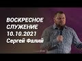 Воскресное служение 10.10.2021 - Сергей Фалий