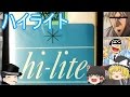 タバコレビュー#7：「ハイライト」過去世界1位の売り上げ! 両さんも認めるその味は！[紙巻6]クロフキン@【ゆっくり茶番】