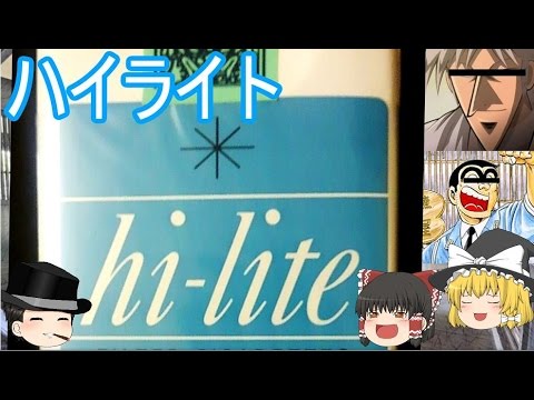 タバコレビュー 7 ハイライト 過去世界1位の売り上げ 両さんも認めるその味は 紙巻6 クロフキン ゆっくり茶番 Youtube