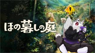 #5　ゲーム配信 【#ほの暮らしの庭】秋の中盤やってきた！！コダマが心配！　※ネタバレ注意