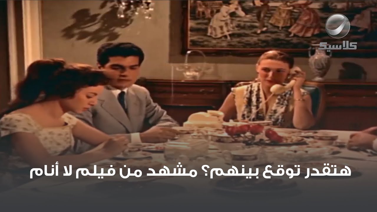 هتقدر توقع بينهم؟ مشهد من فيلم لا أنام - YouTube