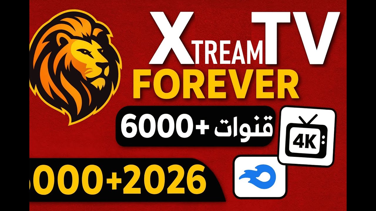 🔥 أكواد Xtream Forever لمدة سنة 2026 | سيرفر مستقر +6000 قناة بدون تقطيع | شرح قانوني كامل