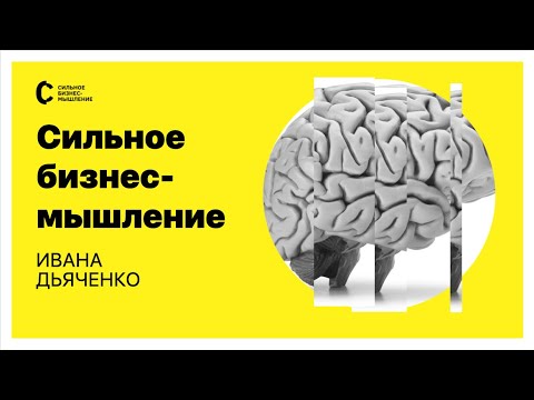 Сильное бизнес мышление: все про бизнес-методологию