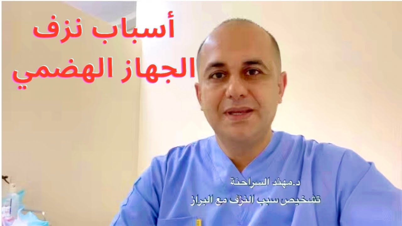 نزيف الجهاز الهضمي⁉️