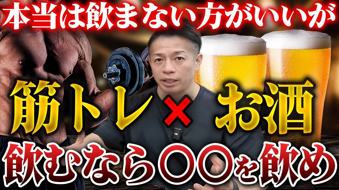 お酒は筋肉の成長が〇〇％減！もし飲むなら...飲み方とお酒の種類はこれにしろ！ 【新・バズーカ岡田チャンネル】 #バズーカ岡田