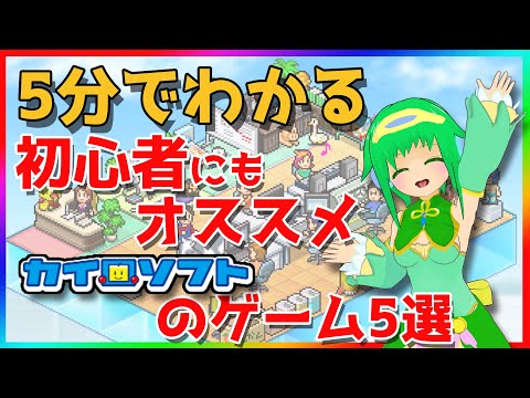 【神ゲーで遊ぼう】絶対オススメ！！カイロソフト５選！