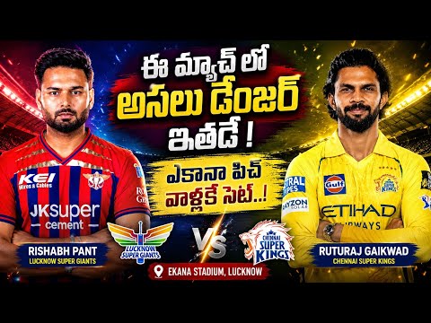 LSG vs CSK IPL 2026 Preview | Ekana Stadium Report | Telugu Cricket Updates