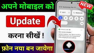 Mobile Update Kaise Kare | Mobile Update Karne Ka Tarika | Mobile Ka Software Update Keise Kare 2026