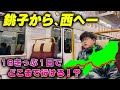 【銚子から、西へー】18きっぷ1日でどこまで行けるか！実際に乗って確かめてみた