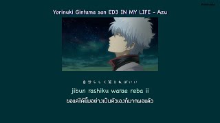 [Yorinuki Gintama san ED3] IN MY LIFE - Azu THAISUB