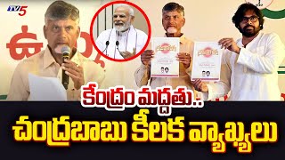 Chandrababu INTERESTING Comments On BJP Support to TDP Janasena | AP Elections 2024 | TV5