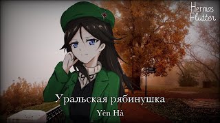 Yên Hà - Ural Rowan Tree / Уральская рябинушка (Russian/Vietnamese Lyrics)