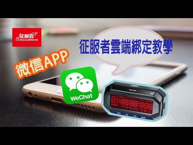 手機微信綁定教學 征服者52 Iot雲端服務雷達測速器 Youtube