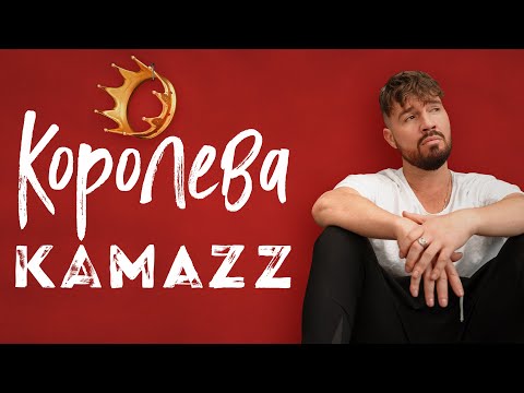 Kamazz - Королева (Премьера клипа 2023)