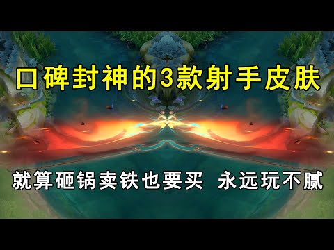 口碑封神的3款射手皮肤！就算砸锅卖铁也要买，永远玩不腻！
