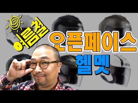 여름철 <strong>오픈페이스</strong> <strong>헬멧</strong> ⎜HJC 홍진 IS 33 투 모델 영상입니다. 썬바이저 내장