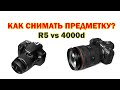 Как снимать предметку? (для начинающих) Canon R5 vs 4000d