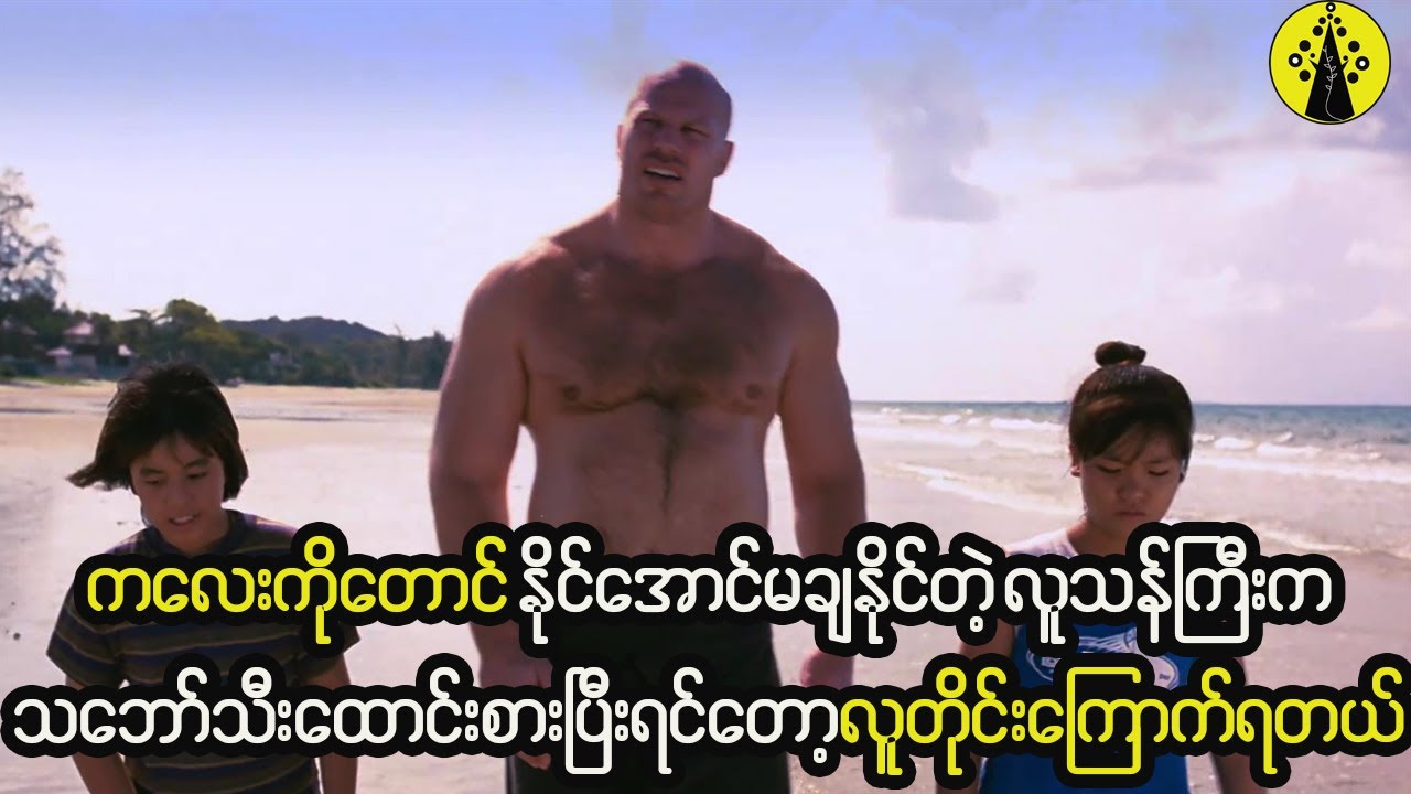 ခန္ဓာကိုယ်ကြံခိုင်လှတဲ့လူသန်ကြီးက ငကြောက်ကြီးဖြစ်ပေမဲ့ သ‌ဘော်သီးထောင်းစားမိရင်တော့ သန်မာသွားခဲ့တယ်