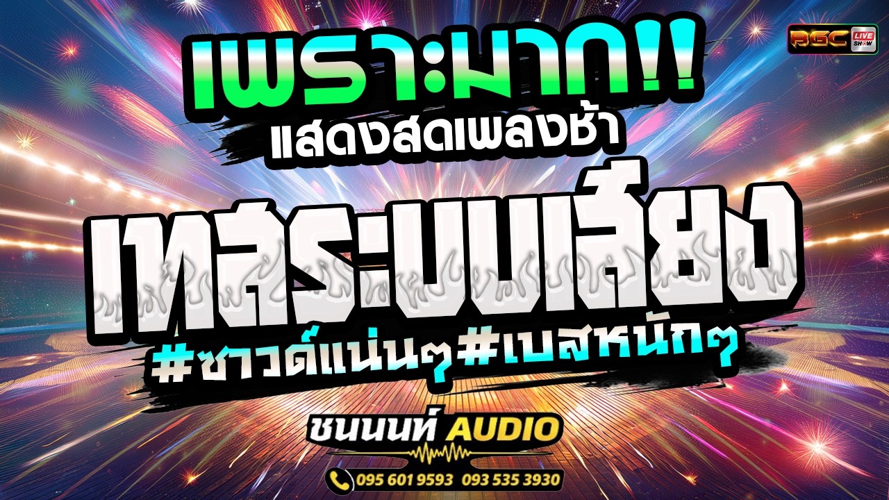 แสดงสดเพลงช้าเพราะๆ #เทสเครื่องเสียง #ซาวด์แน่นๆเบสหนักๆ #คณะต๊อดต็องบันเทิงศิลป์ #ชนนนท์ออดิโอ