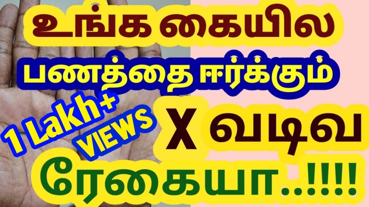 உங்கள் கையில் X வடிவ அதிர்ஷ்ட ரேகை உள்ளதா? | Part 1 | Do you have letter x in your hand?|#astrology