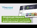 Добродушный сантехник выбирает PRO AQUA