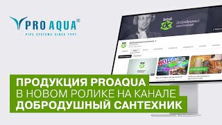 Добродушный сантехник выбирает PRO AQUA