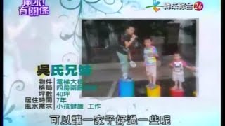 【風水有關係】20141019 - Part 1/3 - 詹惟中 - 工作小孩兩頭燒，一夜白髮咬牙撐！試偏方挽救婚姻，卻遭江湖術士騙財？