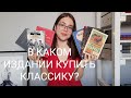 В КАКОМ ИЗДАНИИ купить КЛАССИКУ?📚 ПЛЮСЫ и МИНУСЫ разных изданий.📚